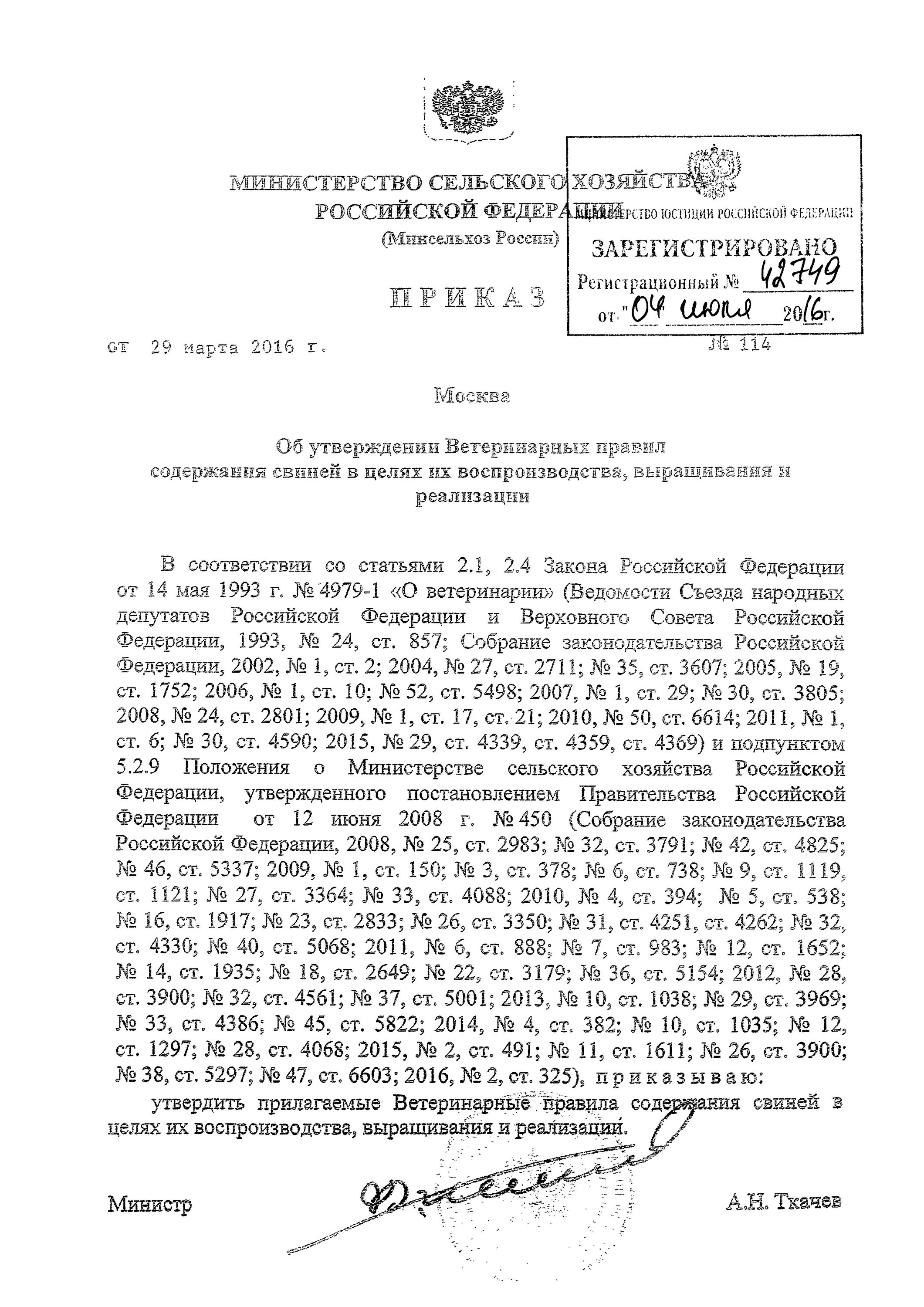 Приказ Рослесхоза. Приказ 114. Положение о федеральном агентстве лесного хозяйства. Ветеринарные правила содержания свиней. Приказ свиньи