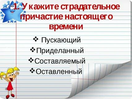 Причастие настоящего времени слово строить