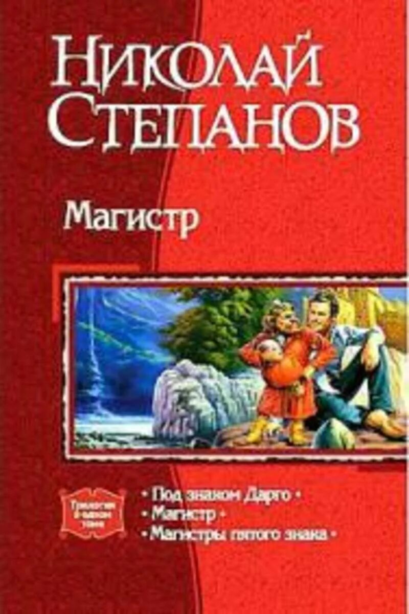 Читать николая степанова. Магистр книга. Степанов знакомые.