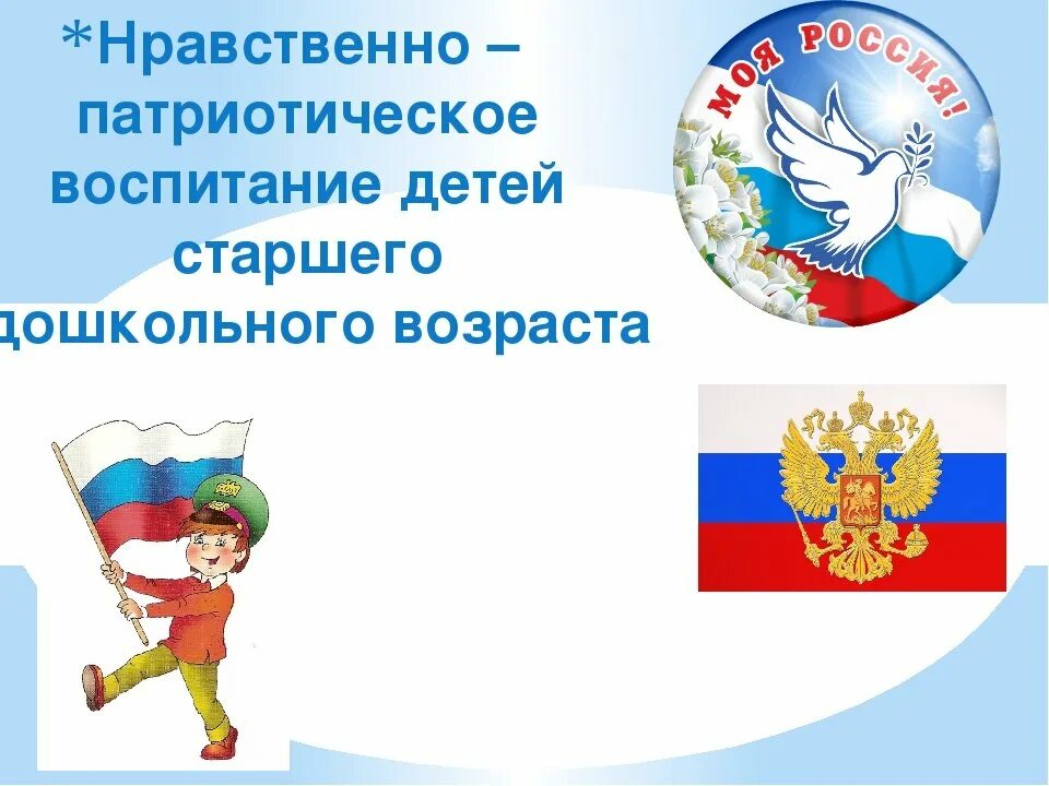 Конспект занятия нравственно патриотического воспитания. Нравственно патриотическое воспитание. Нравственно-патриотическое воспитание дошкольников. Патриотическое воспитаниедошкольниуков. Патриотическое воспитание дошк.