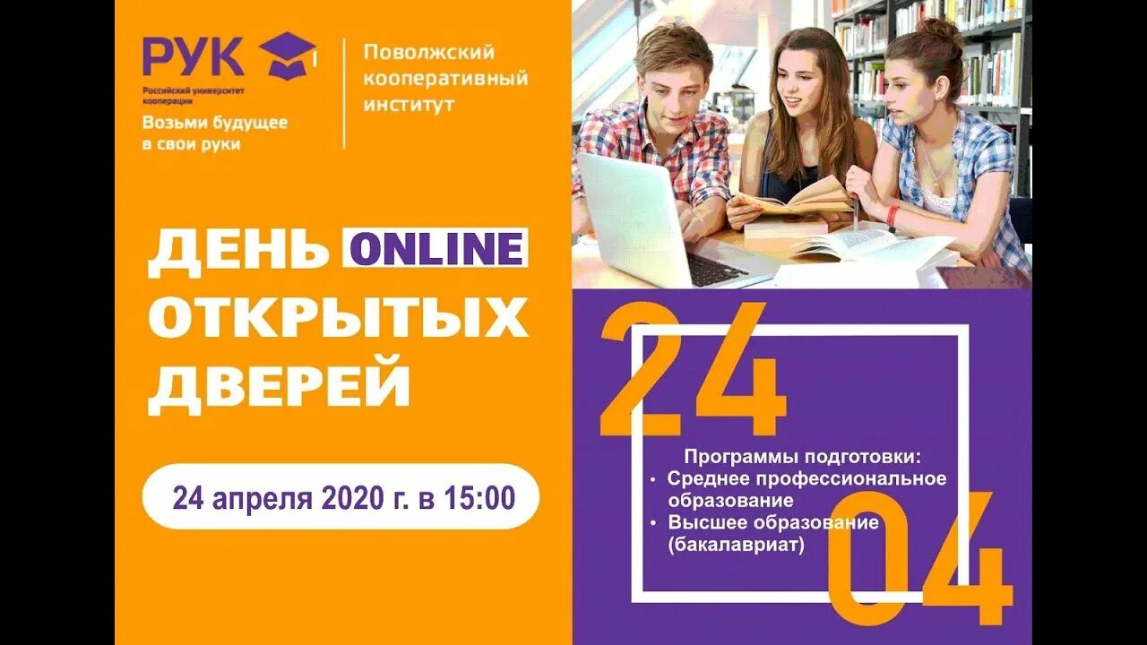 День открытых дверей бакалавриат. День открытых дверей. Рук российский университет кооперации. День открытых дверей в рук.