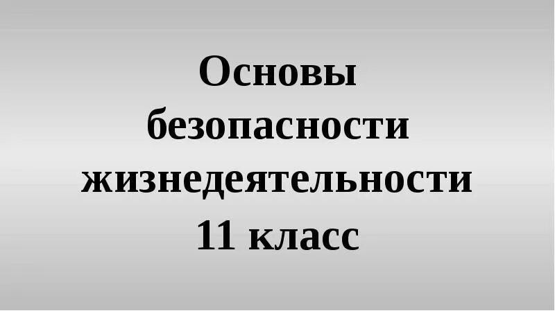 Проекты по обж 11 класс