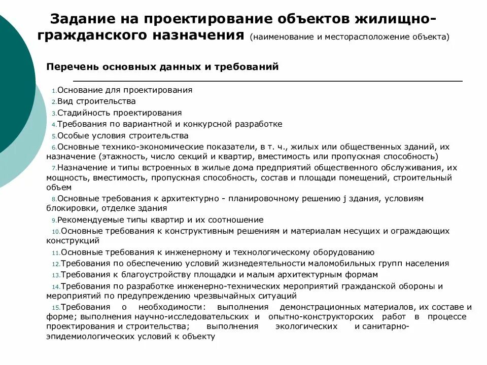 Сооружения жилищно гражданского назначения. Задание на проектирование здания. задание на проектирование объекта. задание на проектирование объектов жилищно-гражданского назначения. задание на проектирование строительства объекта.