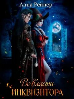 Попаданка для инквизитора