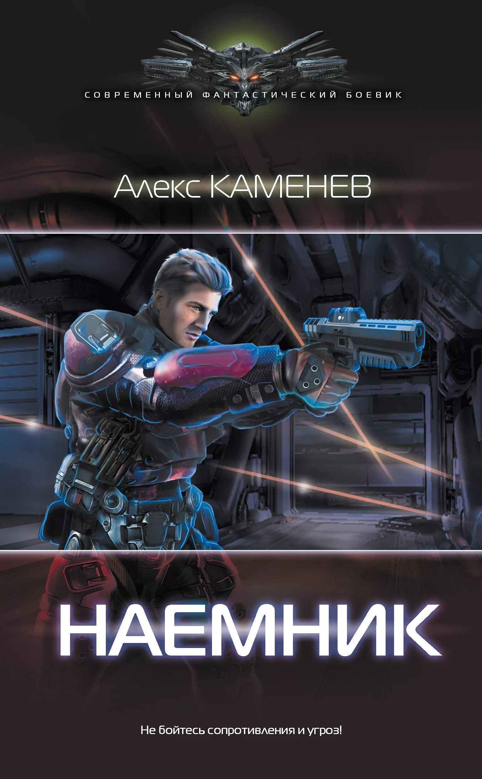 Каменев наёмник. Алекс Каменев. Алекс Каменев книги. Книги про наемников.