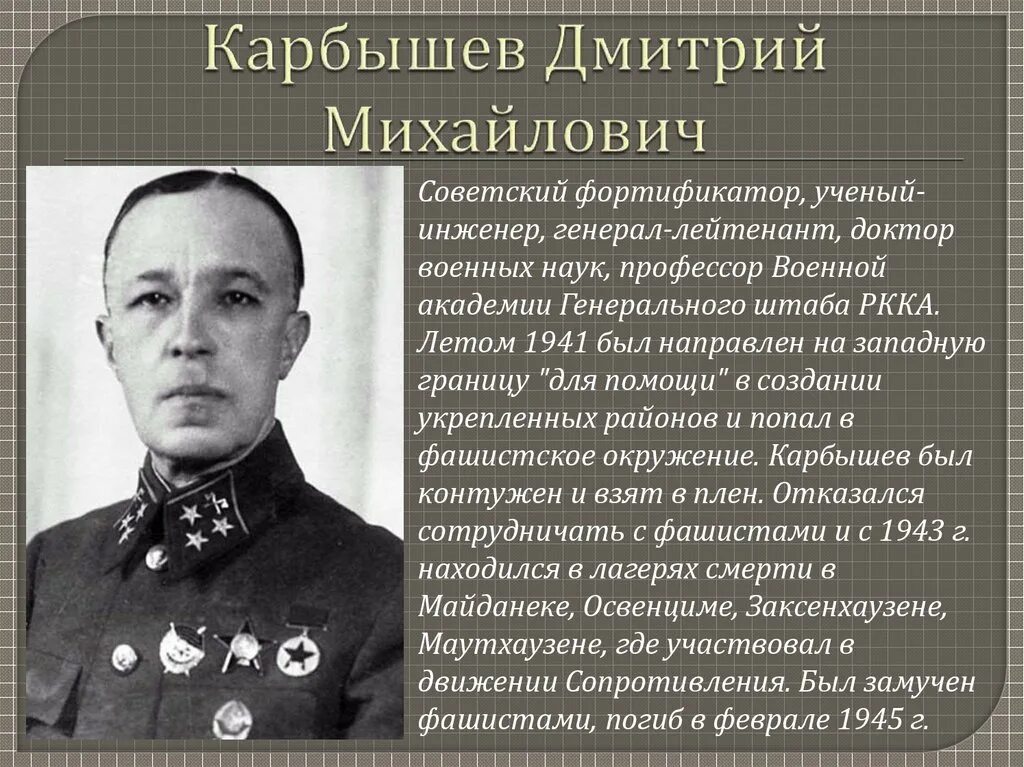 Михайлович во время войны. Карбышев герой советского Союза.