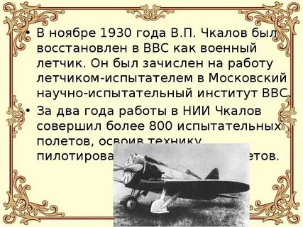 В п чкалов был
