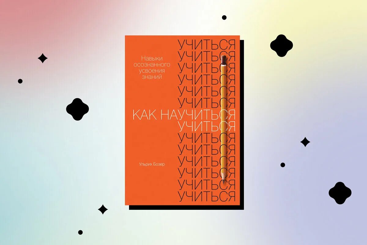Книга научи учиться. Как научиться учиться книга. ульрих бозер. ульрих бехер как научиться учиться.