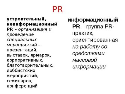 Информационный pr