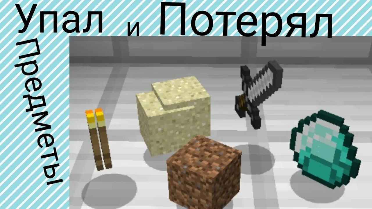 Как снять вещи в майнкрафт. Майнкрафт выпавшие вещи. майнкрафт вещи на земле. мод на майнкрафт на выкидывание предметов. майнкрафт мод на 1.12.2 на реалистичное выбрасывание предметов.