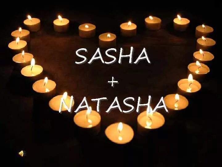Саша и Наташа. Саша Наташа любовь. Саша и Наташа с годовщиной свадьбы. Поздравить Сашу и Наташу с годовщиной свадьбы. Наташа ты мое сердце и душа песня