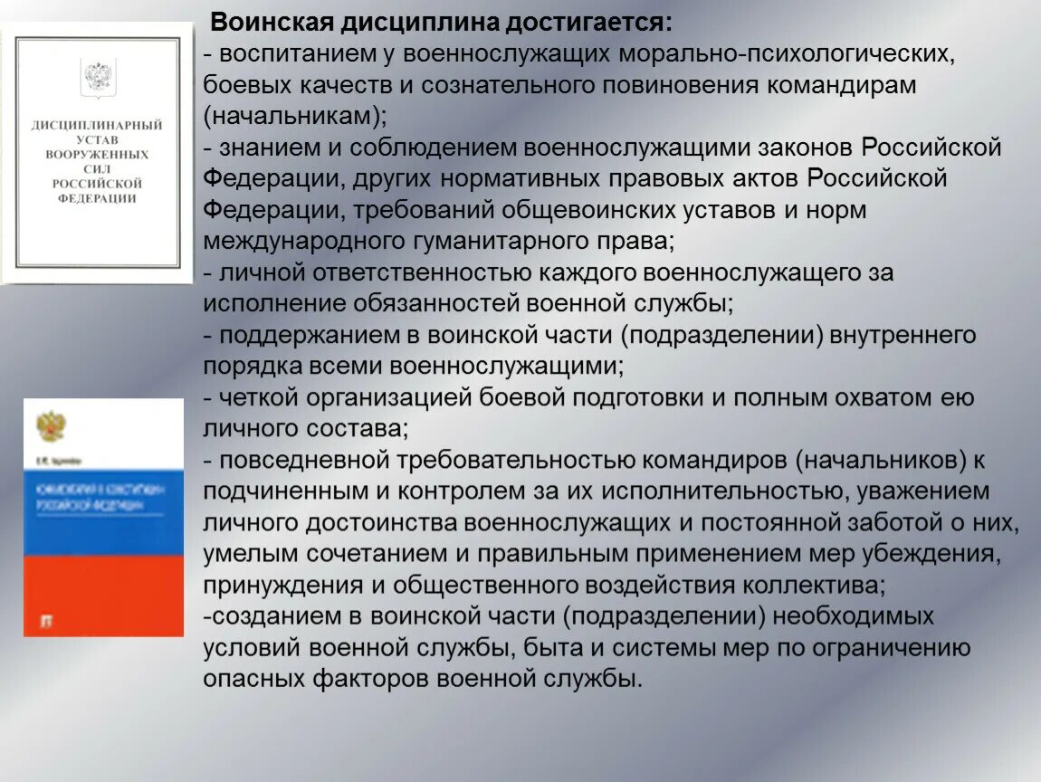 Международный военный устав. Воинская дисциплина устав вс РФ. Воинская дисциплина достигается воспитанием. Воинские уставы Общевоинские и боевые. Понятие воинской дисциплины.