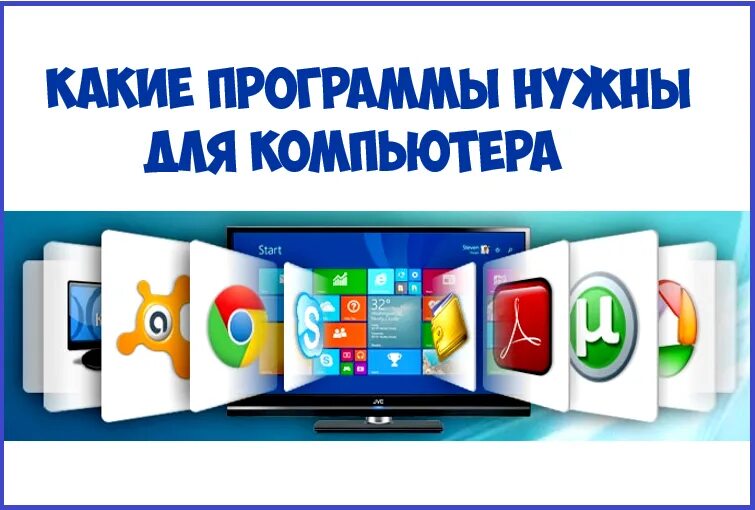 Безопасная установка программ. Программы. программы для компьютера. полезные программы. компьютерные программы в картинках.