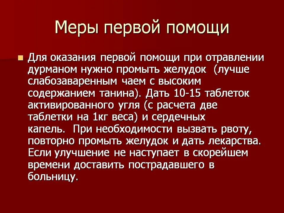 Меры первой помощи при отравлении. Первая медицинская помощь при отравлении растениями. Правила оказания первой помощи при отравлении ядовитыми растениями. Оказание первой мед помощи при отравлении грибами. Меры оказания первой помощи при отравлении