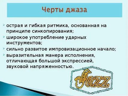 Какой музыкальный жанр стал основой джаза
