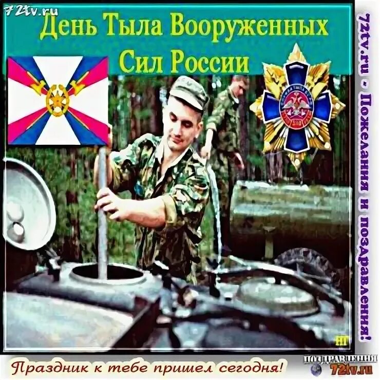 С днем тыла вооруженных сил. Открытка с днем тыла. С днем тыла. Видео с днем тыла. С днем тыла.