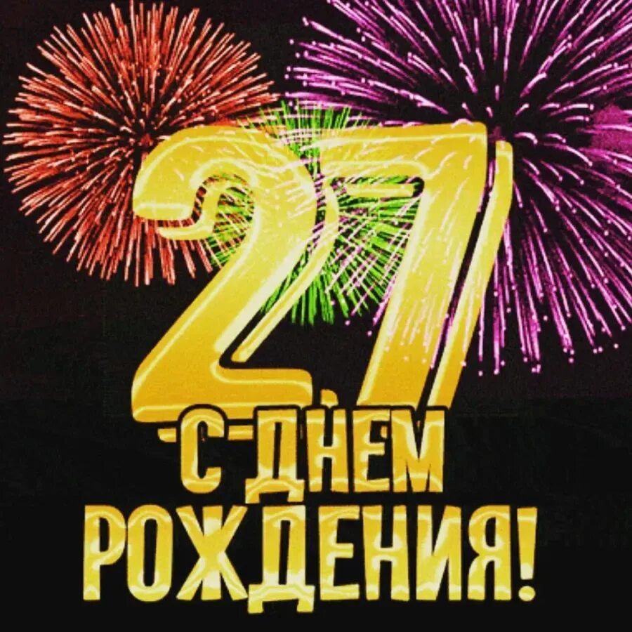 27 Лет день рождения. Поздравления с днём рождения 27 лет. С днём рождения сына 27 лет. Поздравления с днём рождения сыну 27 лет.