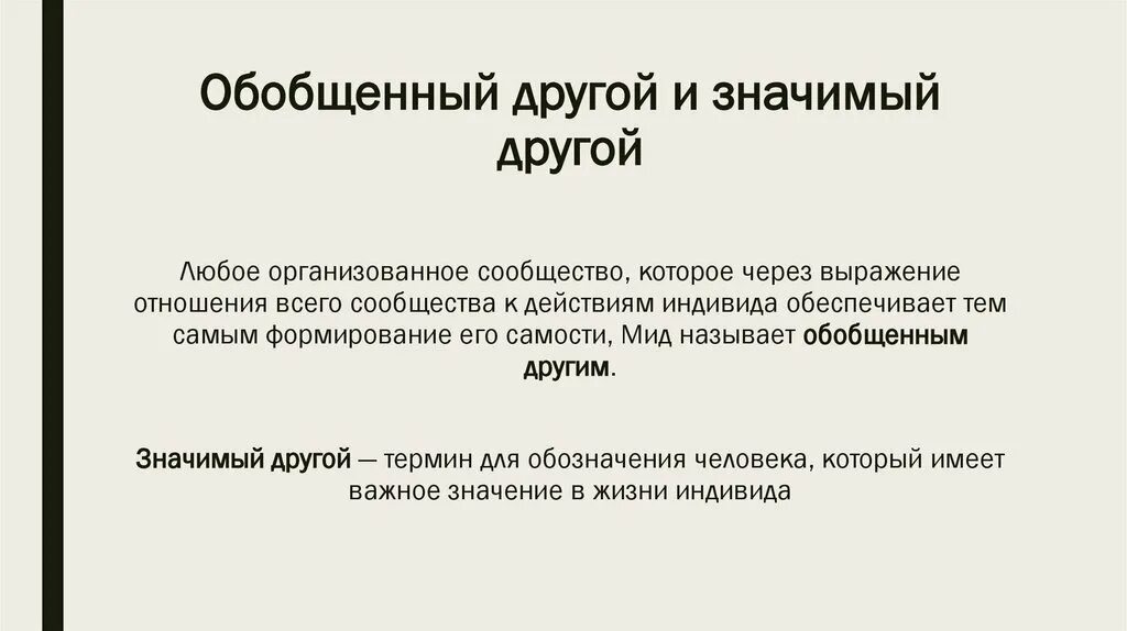 Что значит иной организации. Обобщенный другой и значимый другой. Обобщенный другой это в социологии. Обобщенный другой пример. Значимый другой и обобщенный другой МИД.