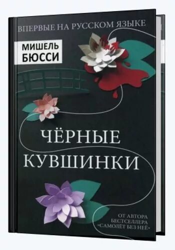 Черные кувшинки книга. Черные кувшинки книга. Черные кувшинки детектив. Черные кувшинки книга. Бюсси книги.
