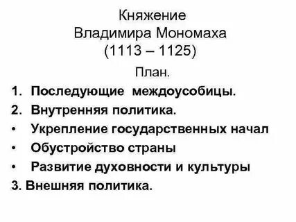 Начало правления владимира мономаха год