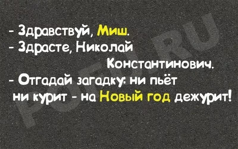 Ни пью ни курю. Не пьёт не курит на новый год дежурит. Не пьет, не курит, на новый год Дежур. Не пьеттне курит на новый год дежурит. На новый год дежурит.