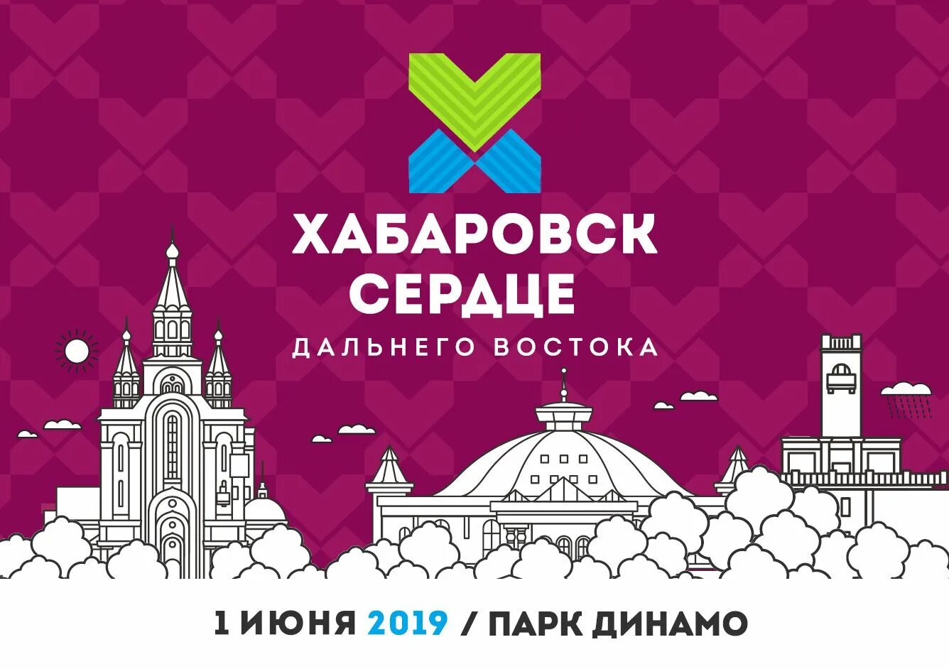 3 июня 2019 хабаровск. Сердце Хабаровск. Рисунок парк Динамо Хабаровск. Хабаровск в каждом сердце - Россия. Сердце Востока Талан Хабаровск.