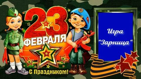 Футаж 23 февраля в детском саду
