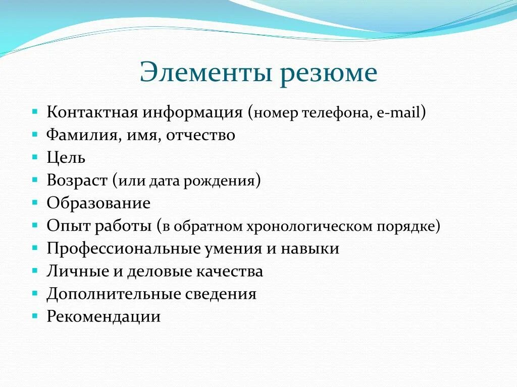 Как правильно написать качество. Элементы резюме. Характеристика для резюме. Дополнительная информация в резюме. Контактная информация в резюме.