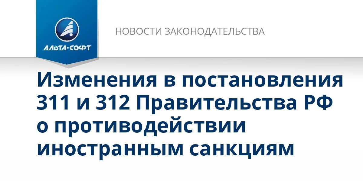 Изменения постановление 312