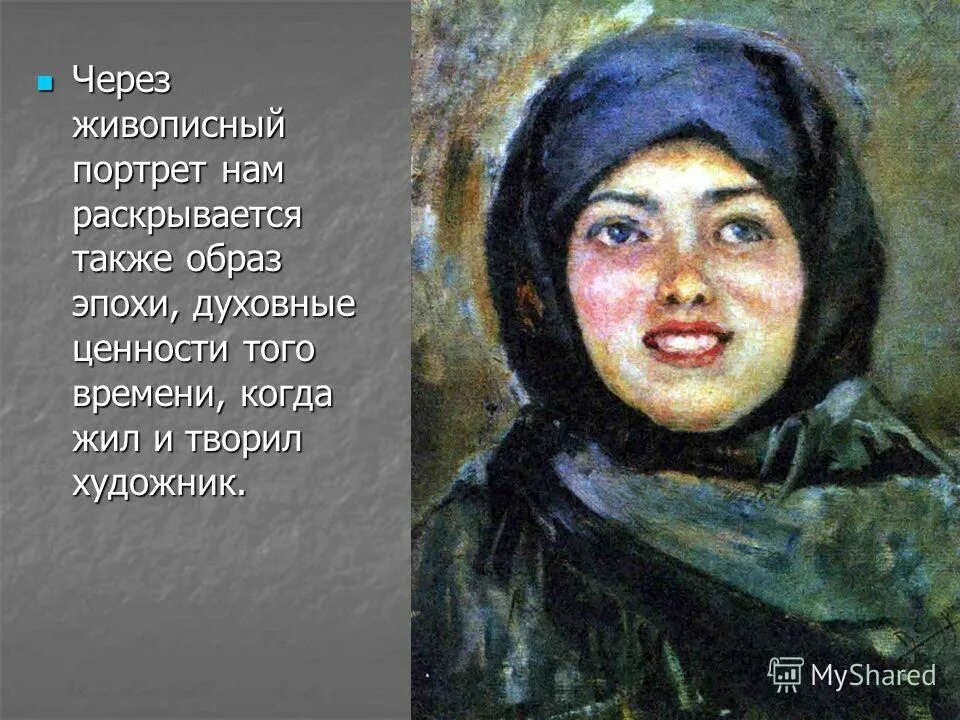 что выражает живописный портрет