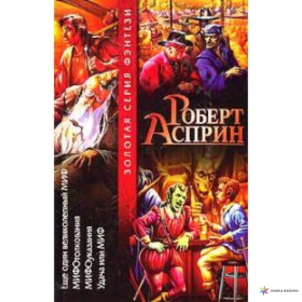 Ещё один великолепный миф роберт асприн книга. Мифический цикл роберт асприн. Еще 1 великолепный миф роберт асприн. Еще один великолепный миф. Еще один великолепный миф.