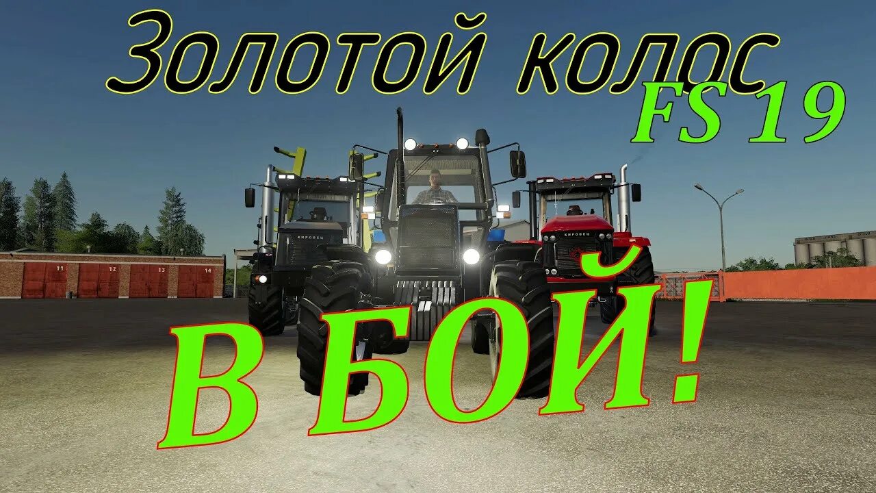 Фс 19 золотой колос техника для карты. Золотой Колос ФС 19. Золотой Колос fs19 техника. Фс19 золотой Колос стрим. Техника для золотого Колоса ФС 19.