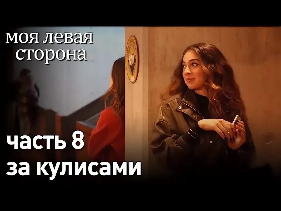 Моя левая 8. Моя левая 8