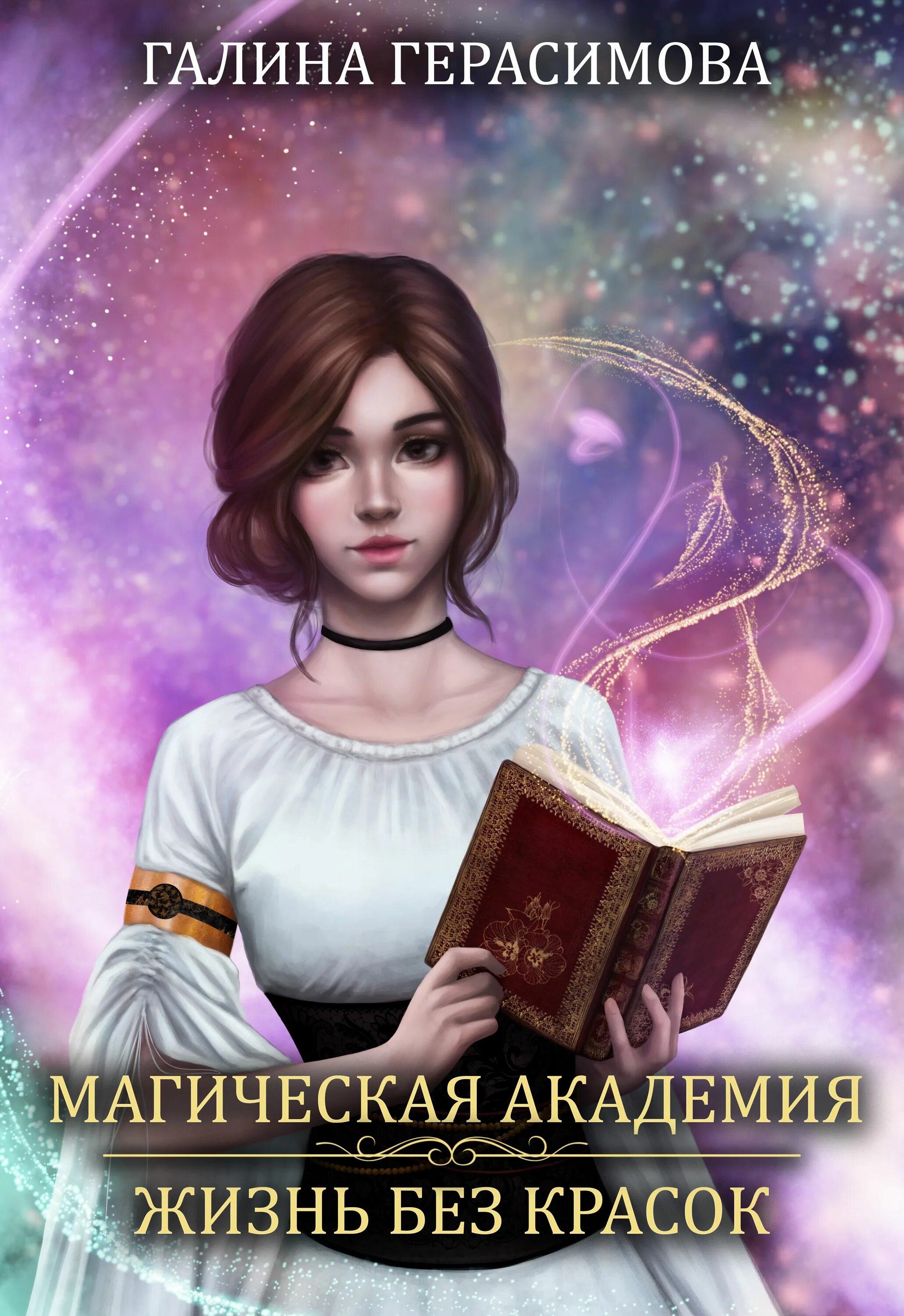 Читать книгу академия магии полную. Книга магическая академия или жизнь без красок.