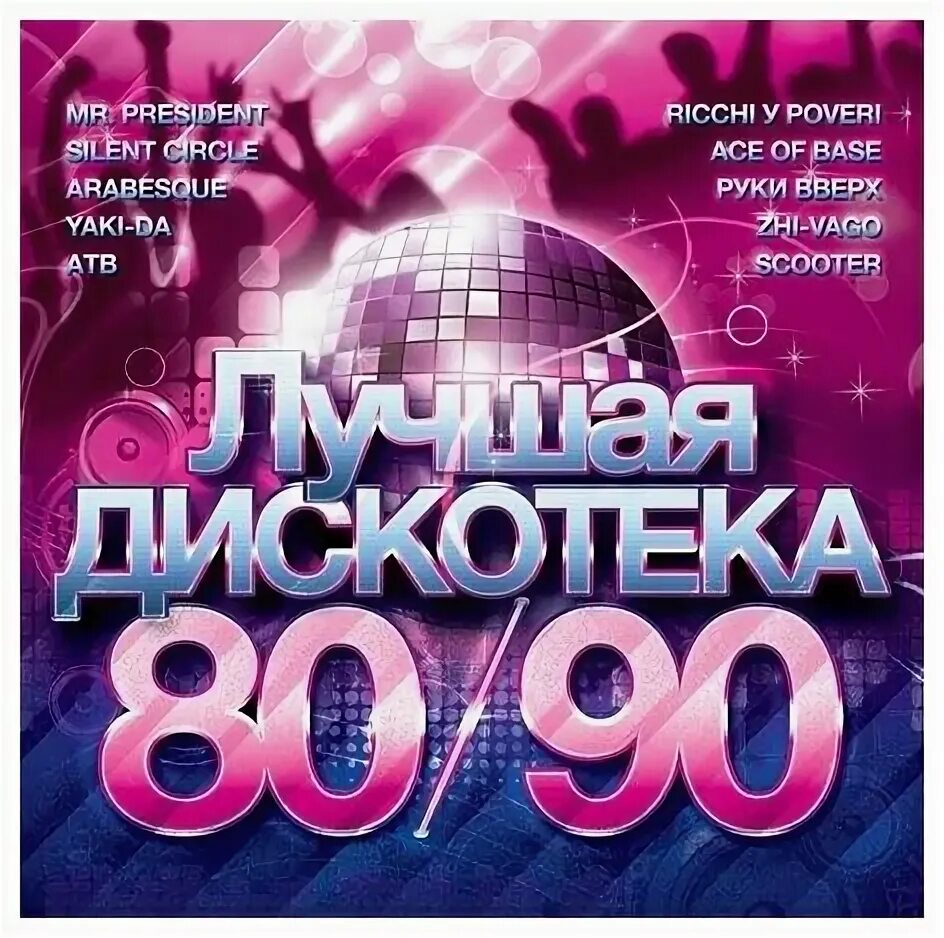 Бесплатное музыка слушать 80 г. Хиты 80-х. Золотые хиты дискотек 80 х. Дискотека 80 2022. Дискотека 80-х.