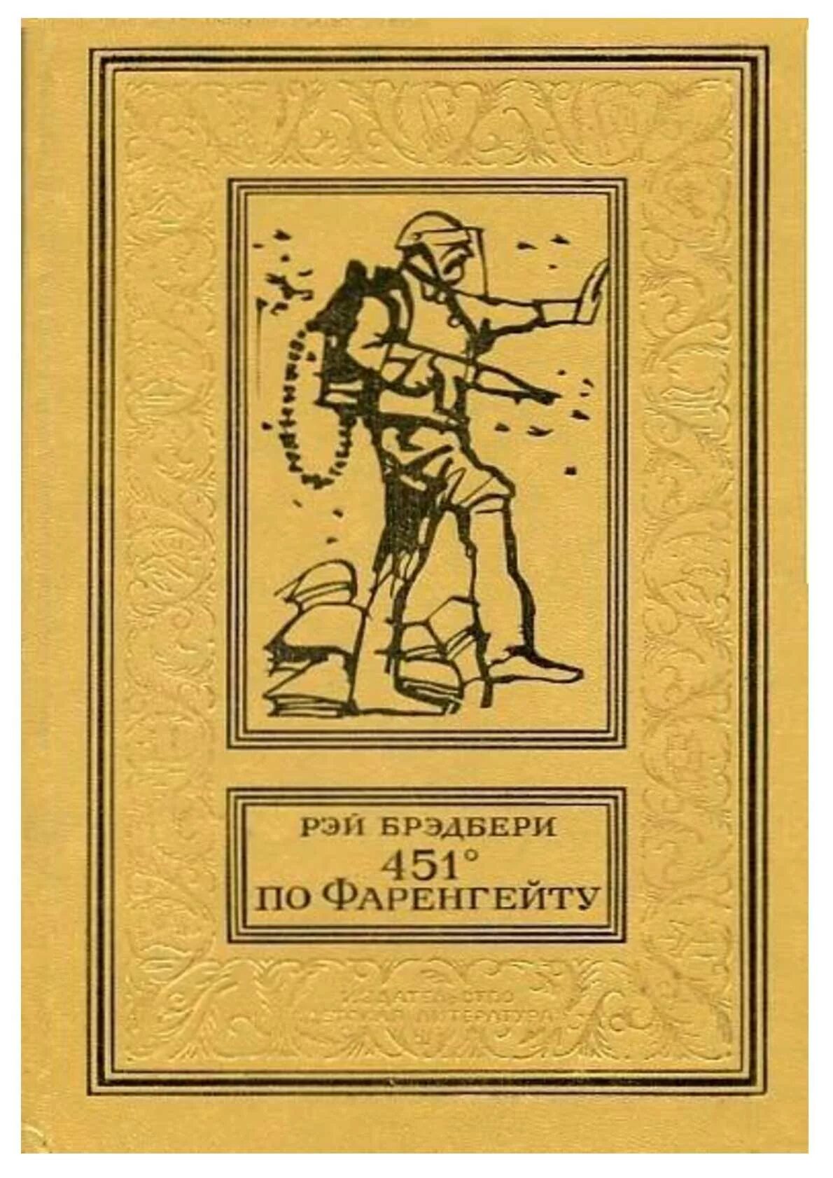 Книга читать брэдбери 451. Брэдбери Рей «451о по Фаренгейту». Брэдбери 451 градус.