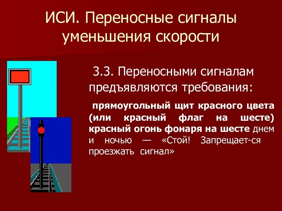 Видимые сигналы остановки. Переносные красные сигналы. Переносные сигналы на ЖД. Переносные сигнальные знаки и сигналы. Сигналы ограждения.