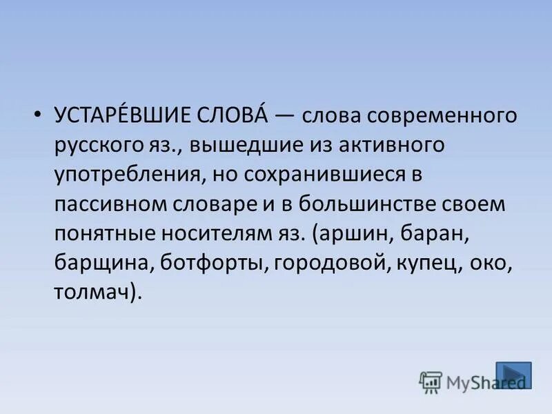 Перед вами толкование устаревших слов. Устаревшие слова. Роль устаревших слов в русском языке. Сообщение об устаревших словах. О чем рассказывают устаревшие слова.