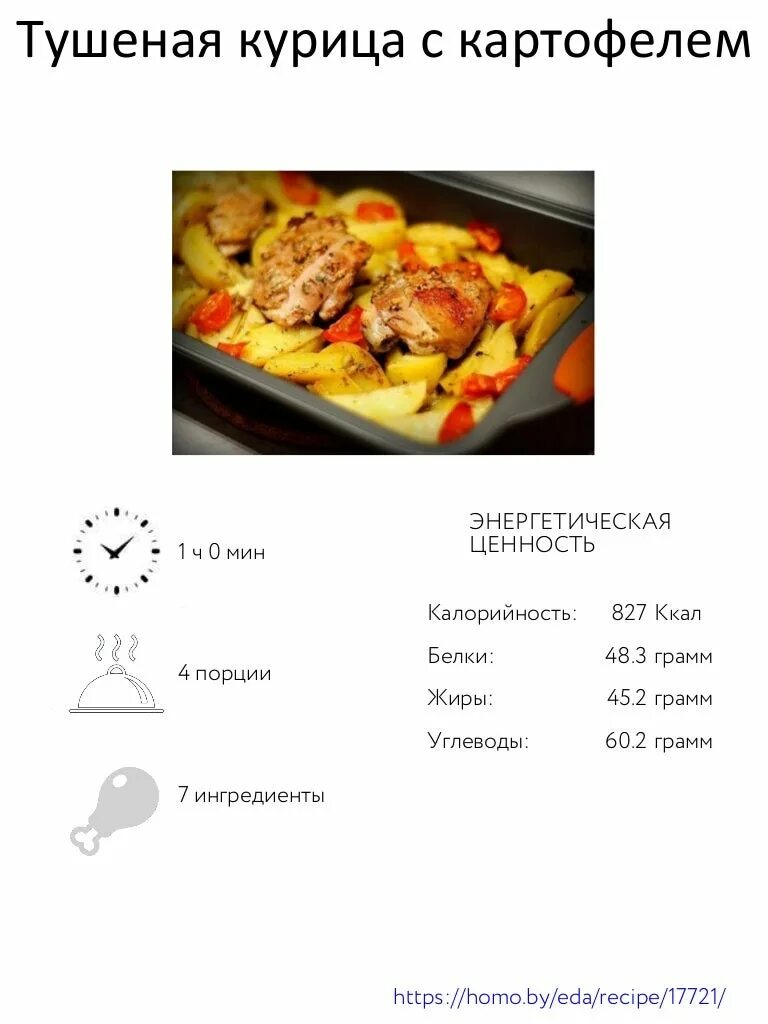 Сколько готовится курица при 180. Картошка с курицей в духовке калорийность. Курица с картошкой в духовке. Калории в курице запеченной в духовке. Картошка с курицей калорийность.