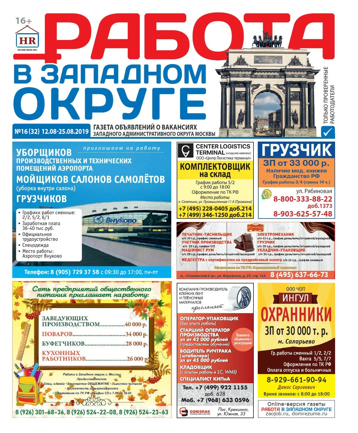 Работа в газете день в день. Газета работа. Газета вакансии. Газета ищу работу. Газета работа в Западном округе.