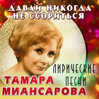 Слушать давай никогда не ссориться майи