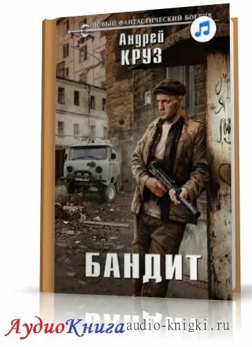 Бандит аудиокнига 6. Жена Андрея Круза. Аудиокнига бандит 4.