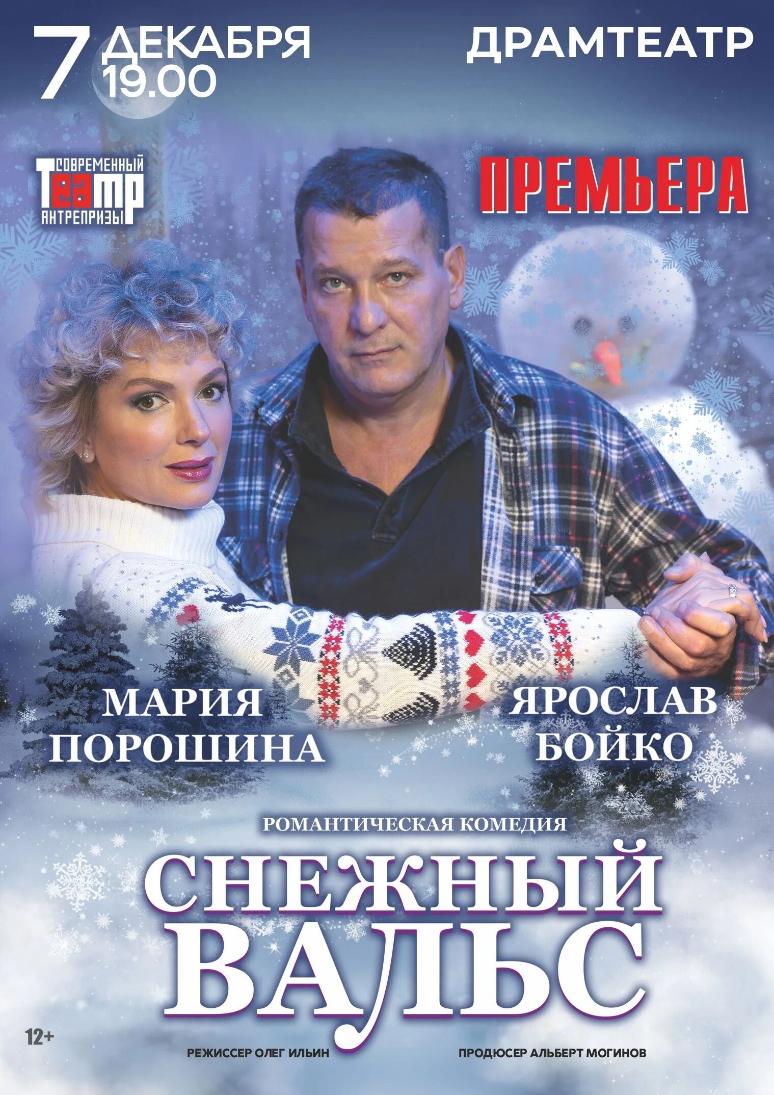 Снежный вальс нижний новгород. Снежный вальс нижний новгород. Спектакль снежный вальс с порошиной и бойко. Спектакль снежный вальс с порошиной и бойко. Снежный вальс нижний новгород.