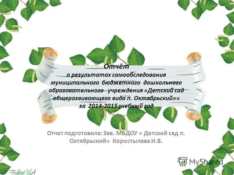 Отчет по самообследованию школы по новому. Отчет о результатах самообследования. Отчет самообследование. Самообследование дошкольного учреждения. Отчет о самообследованию ДОУ.