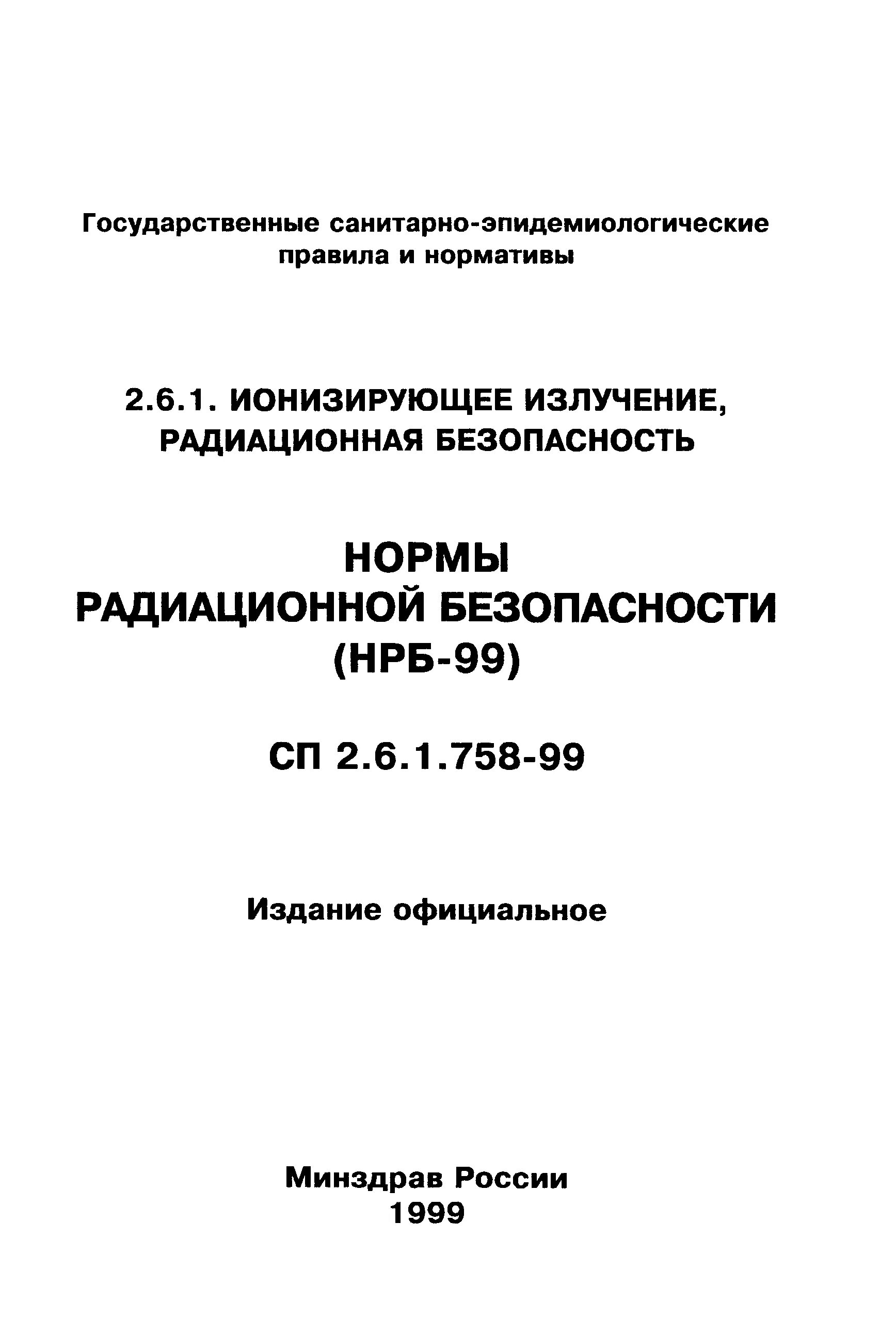 Нрб 99 статус. Нормы радиационной безопасности НРБ-99. НРБ-99. СП 2.6.1.758-99 «нормы радиационной безопасности». Санитарные нормы и правила радиационной безопасности.. НРБ-99 книга.