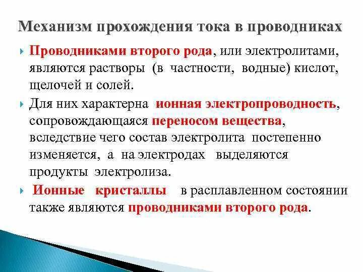 Механизм проводимости проводников 2 рода. Механизм прохождения тока в проводниках. Механизм проводимости в проводниках 1 и 2 рода. Механизм электропроводности.