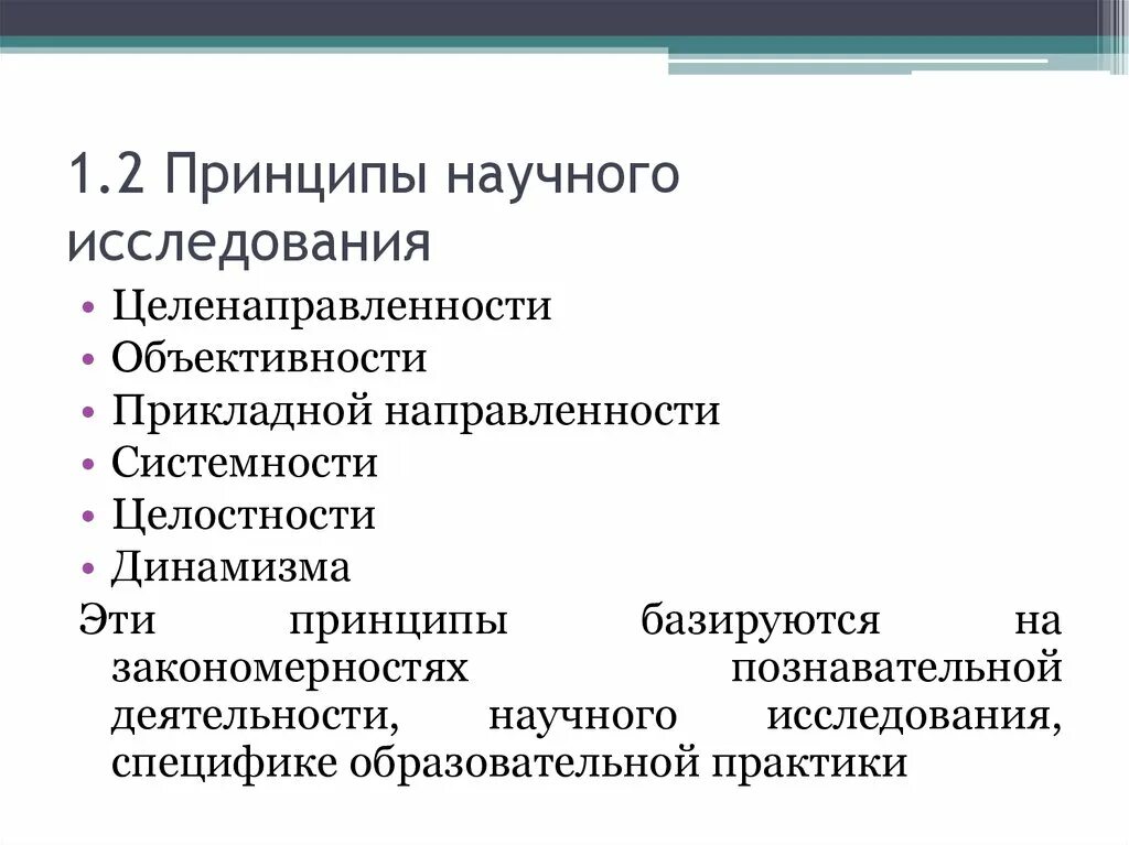 Принципы организации и проведения научного исследования. Общие методологические принципы научного исследования. Принципом организации научного исследования выступает:. . Ведущие принципы научного исследования..