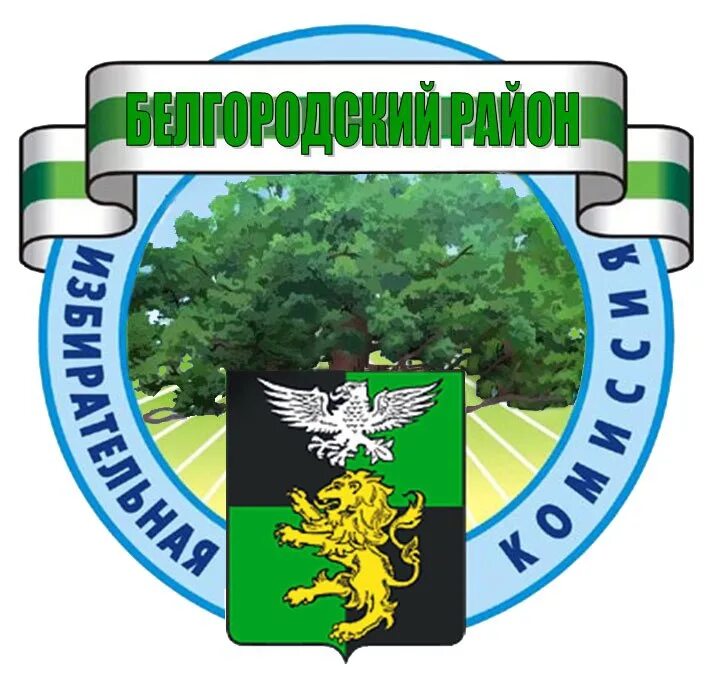 Район лого. Эмблема избирательной комиссии Белгородской области. Белгородский район. Логотип Белгородского района. Герб Белгородского района.