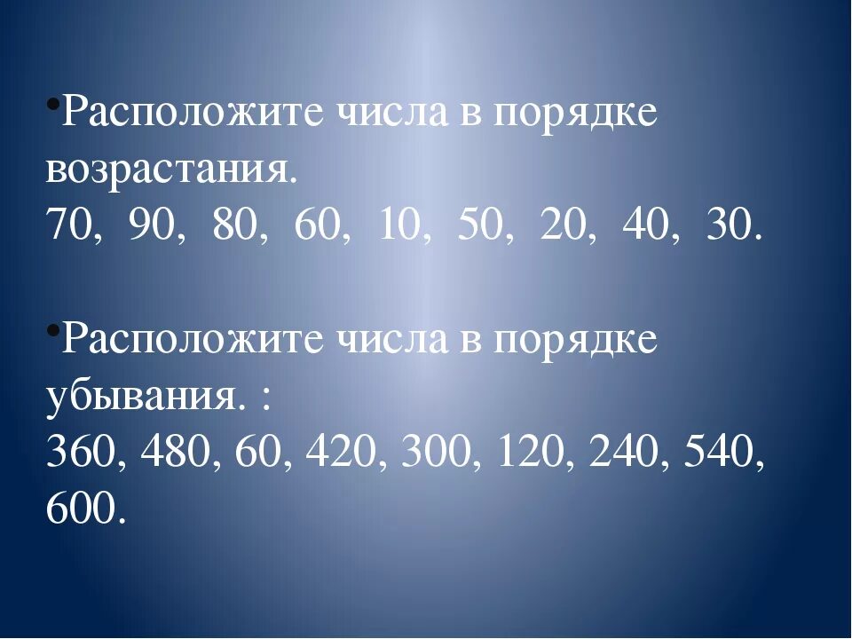 Расположи числа в порядке возрастания. Расположить цифры в порядке убывания. Порядок возрастания и убывания чисел. Расположите числа в порядке убывания. 1 ч 27 мин