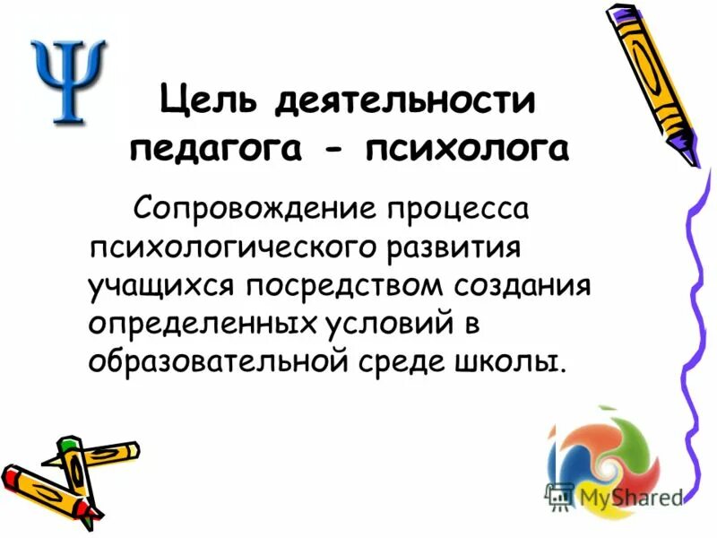 Цель психолога в школе. Цели и задачи педагога психолога. Цель работы педагога психолога. Цели и задачи работы педагога психолога. Цель педагога психолога в школе.